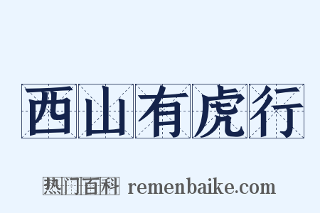 西山有虎行是什么意思的图片